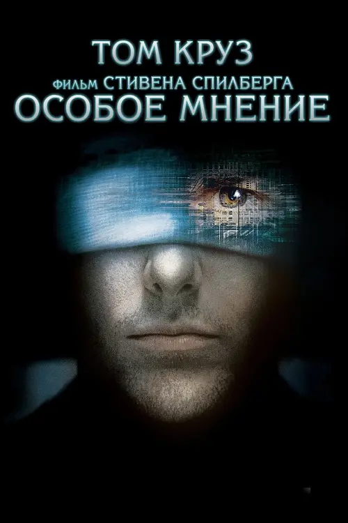 Постер к фильму "Особое мнение 2002"