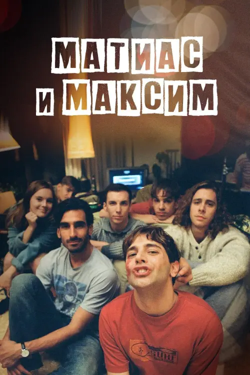 Постер к фильму "Матиас и Максим"