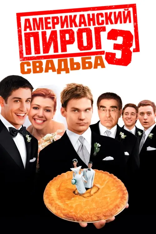 Постер к фильму "Американский пирог 3: Свадьба 2003"