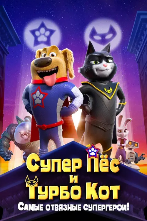 Постер к фильму "Супер Пёс и Турбо Кот"