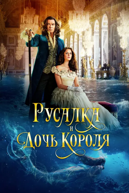Постер к фильму "Русалка и дочь короля 2022"