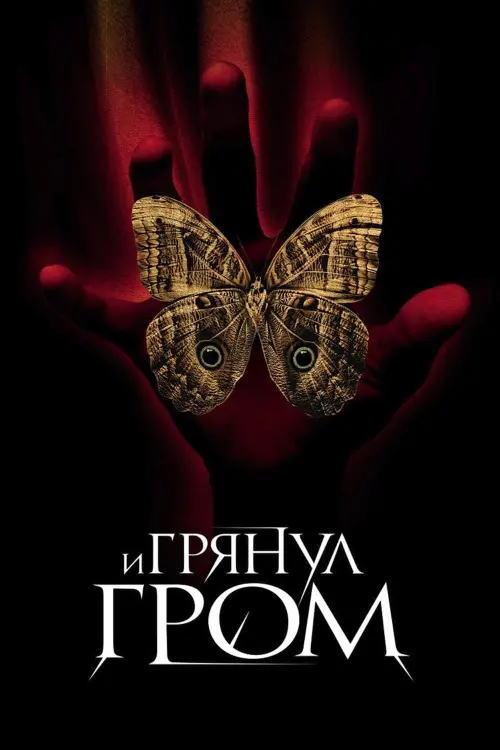 Постер к фильму "И грянул гром 2005"