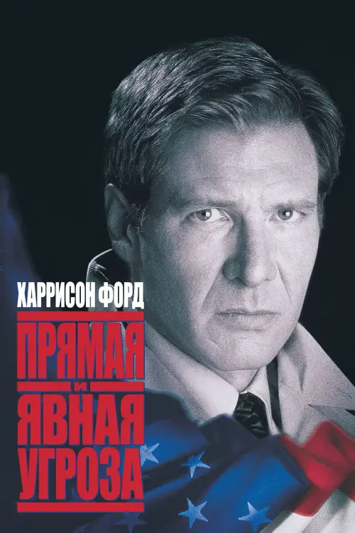 Постер к фильму "Прямая и явная угроза 1994"