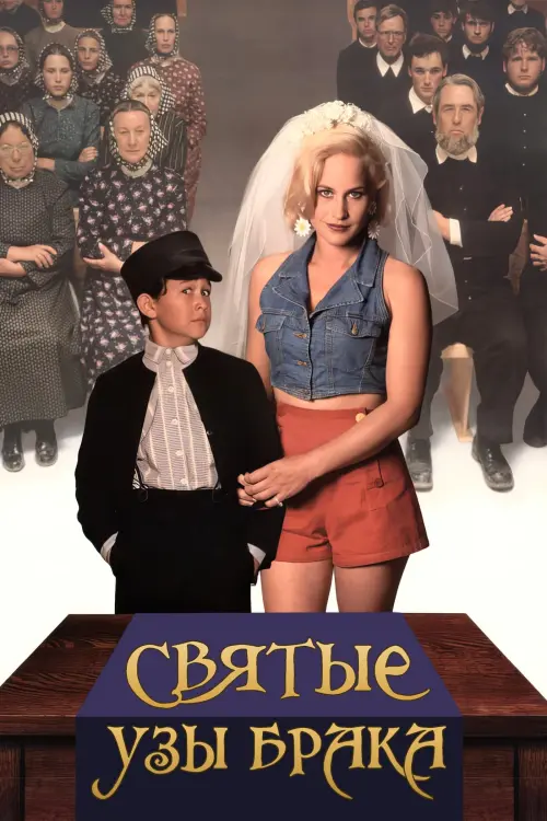 Постер к фильму "Святые узы брака"