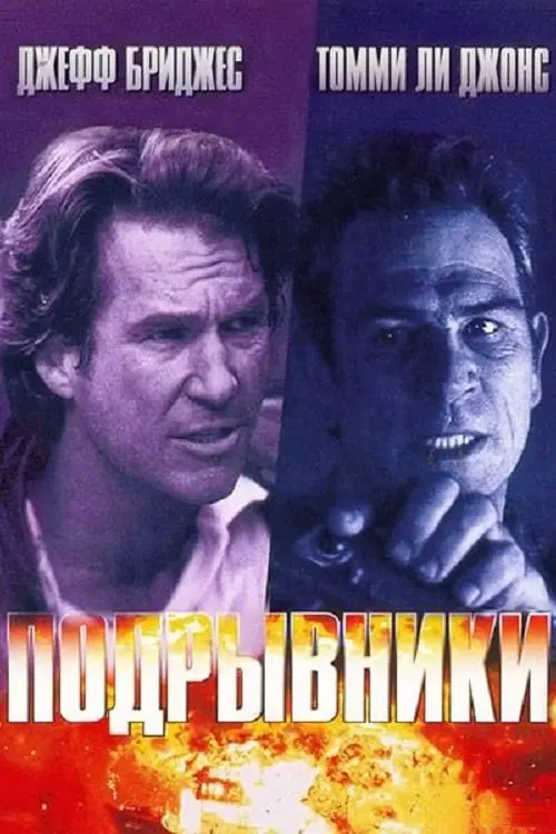 Постер к фильму "Подрывники 1994"