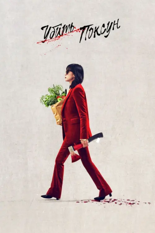 Постер к фильму "Убить Пок-сун"