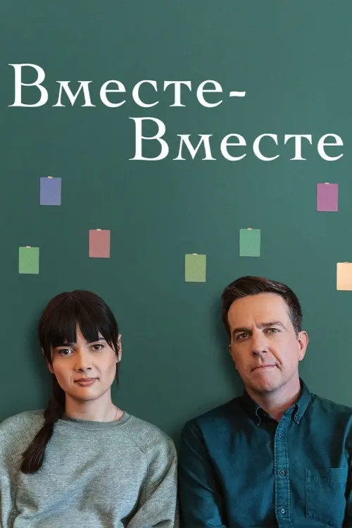 Постер к фильму "Вместе-вместе"