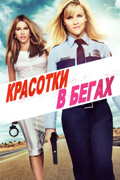 Постер к фильму "Красотки в бегах 2015"