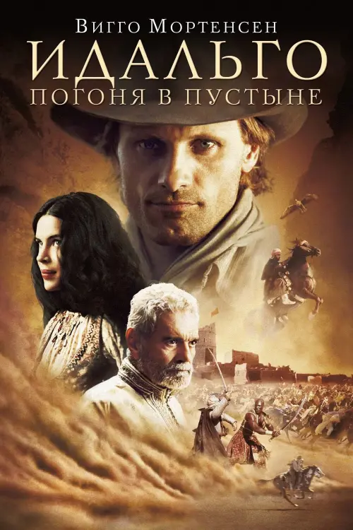 Постер к фильму "Идальго: Погоня в пустыне 2004"