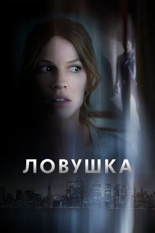 Постер к фильму "Ловушка 2011"