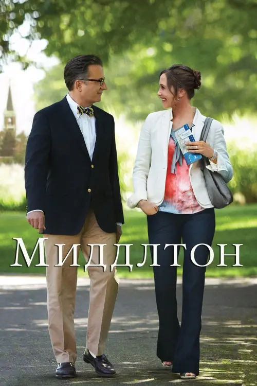 Постер к фильму "Миддлтон 2013"