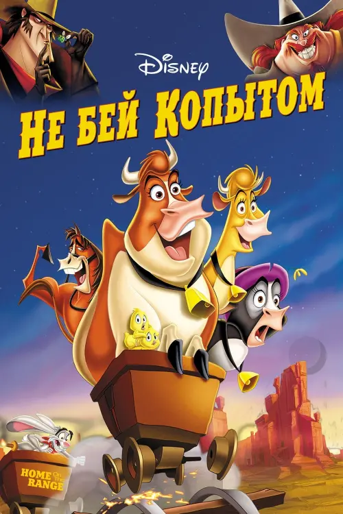 Постер к фильму "Не бей копытом 2004"