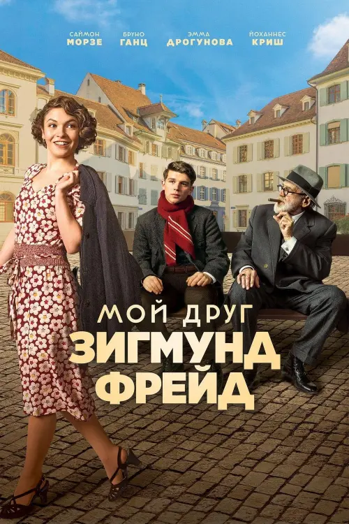 Постер к фильму "Мой друг Зигмунд Фрейд"