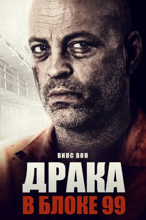 Постер к фильму "Драка в блоке 99"