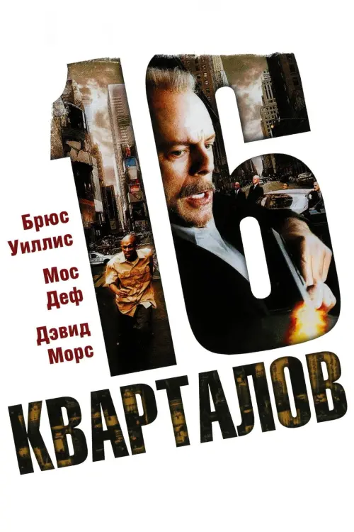 Постер к фильму "16 кварталов 2006"