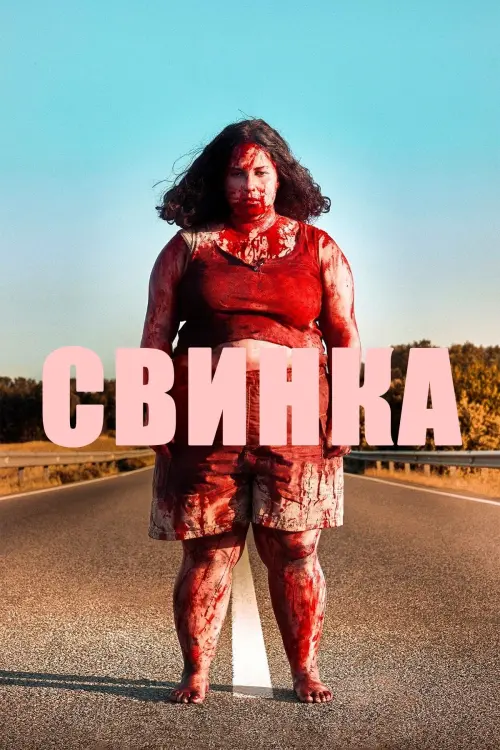 Постер к фильму "Свинка"