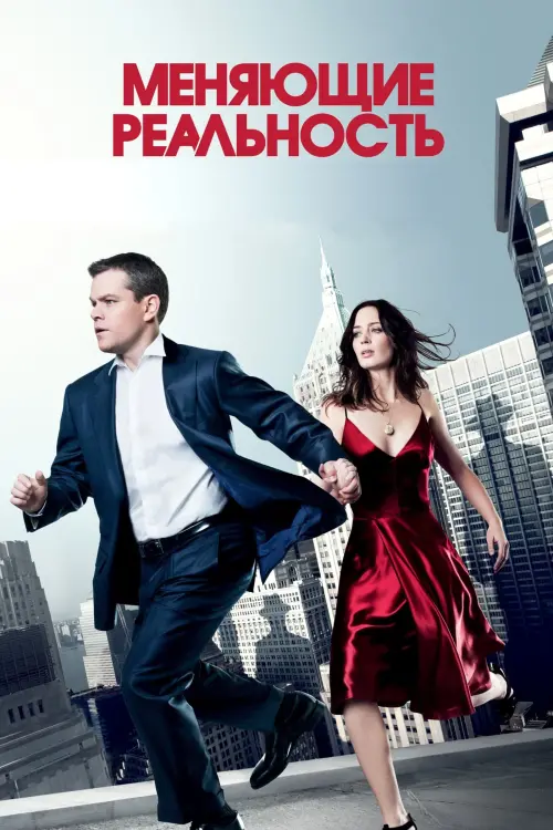 Постер к фильму "Меняющие реальность 2011"