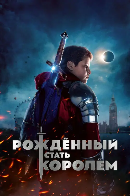 Постер к фильму "Рождённый стать королём 2019"