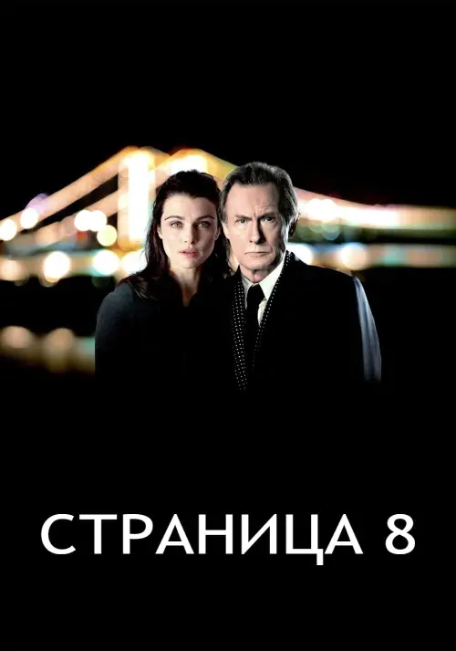 Постер к фильму "Страница 8"