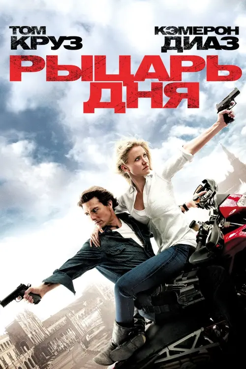 Постер к фильму "Рыцарь дня 2010"