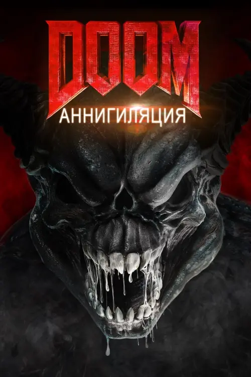 Постер к фильму "Doom: Аннигиляция 2019"