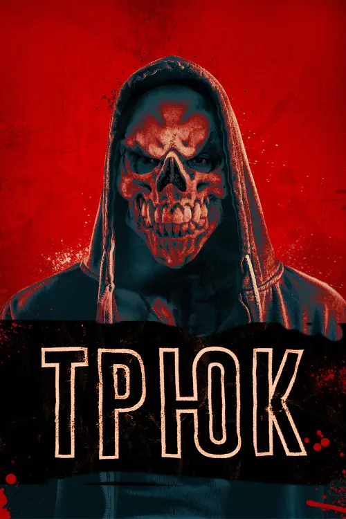 Постер к фильму "Трюк"