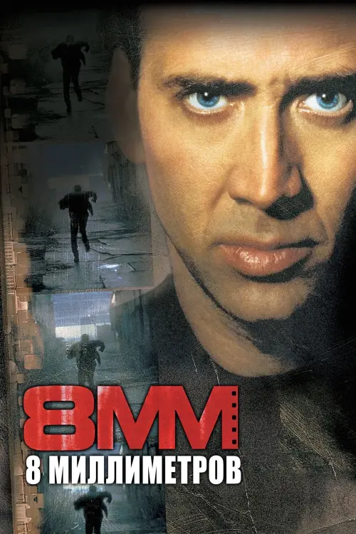 Постер к фильму "8 миллиметров 1999"