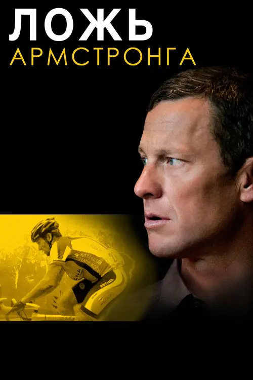 Постер к фильму "Ложь Армстронга"