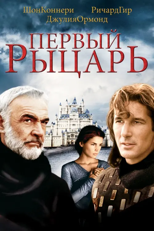 Постер к фильму "Первый рыцарь 1995"