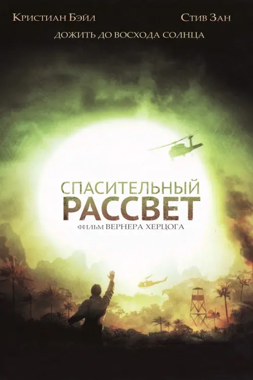 Постер к фильму "Спасительный рассвет 2006"