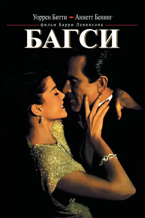 Постер к фильму "Багси"