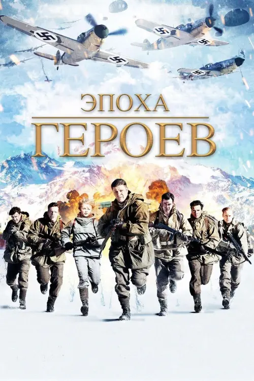 Постер к фильму "Эпоха героев"