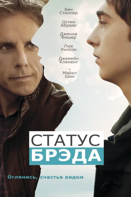 Постер к фильму "Статус Брэда 2017"