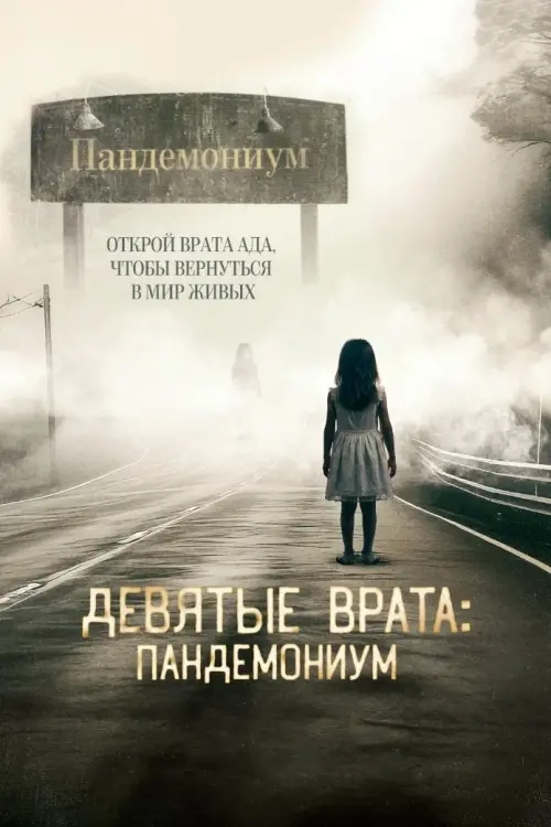 Постер к фильму "Pandemonium"