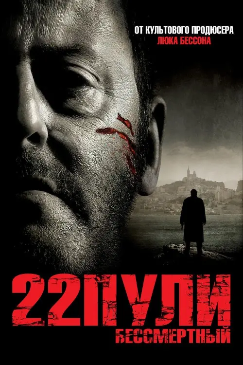 Постер к фильму "22 пули: Бессмертный 2010"