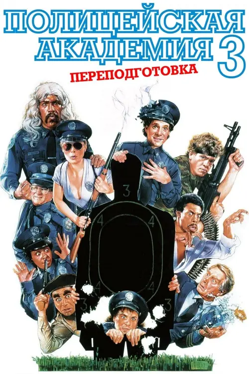 Постер к фильму "Полицейская академия 3: Переподготовка"