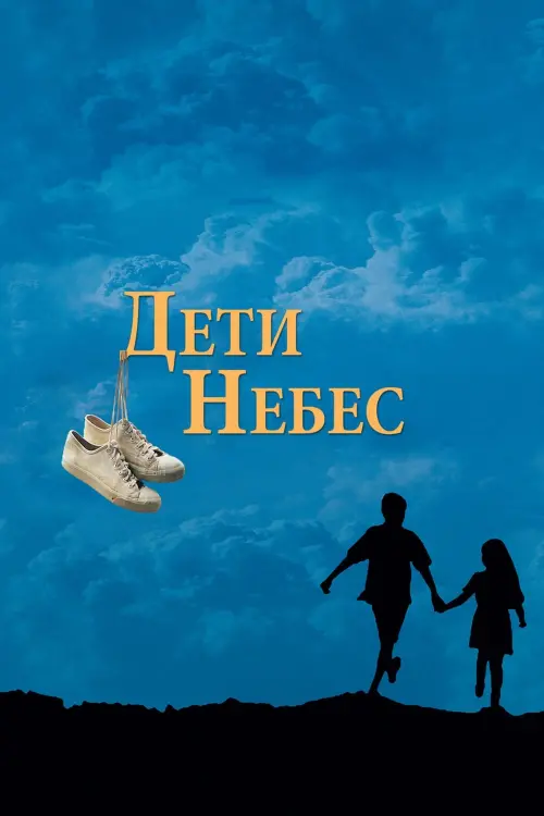Постер к фильму "Дети небес"