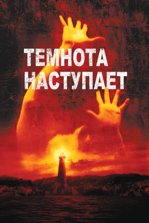 Постер к фильму "Темнота наступает 2003"