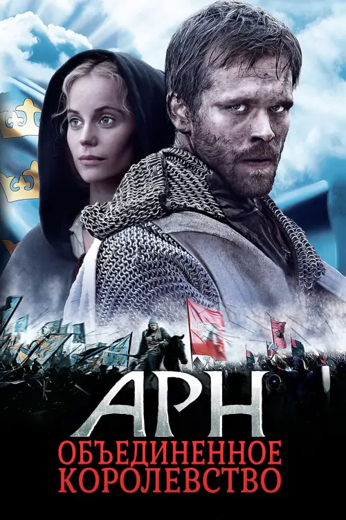Постер к фильму "Арн: Объединенное королевство"