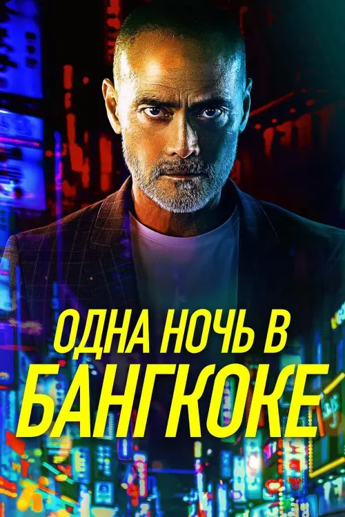 Постер к фильму "Одна ночь в Бангкоке"