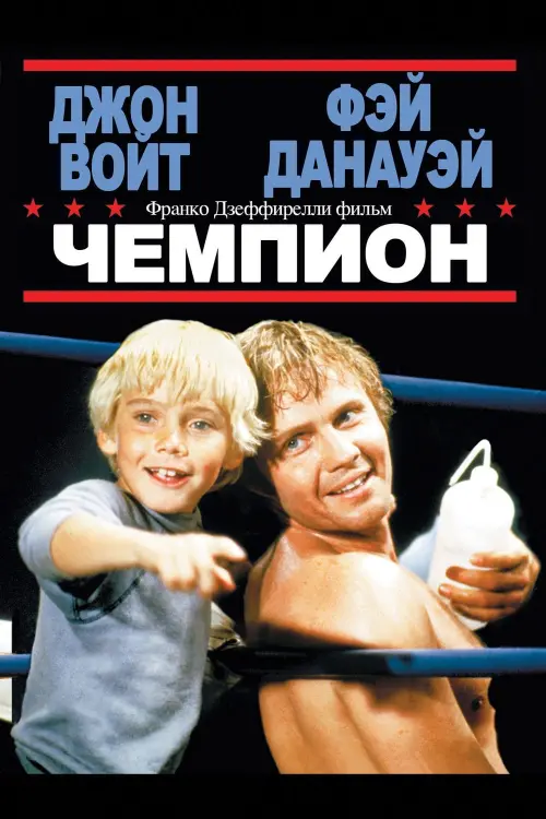Постер к фильму "Чемпион"