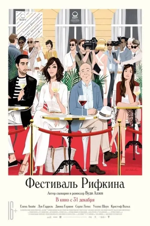 Постер к фильму "Фестиваль Рифкина"