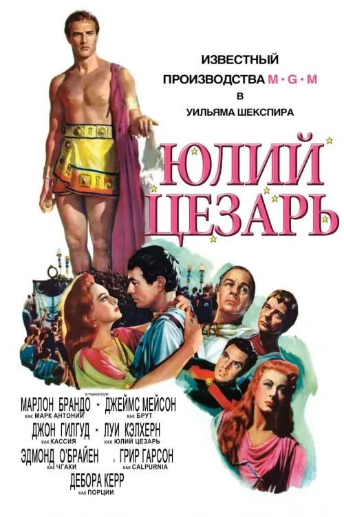 Постер к фильму "Юлий Цезарь"