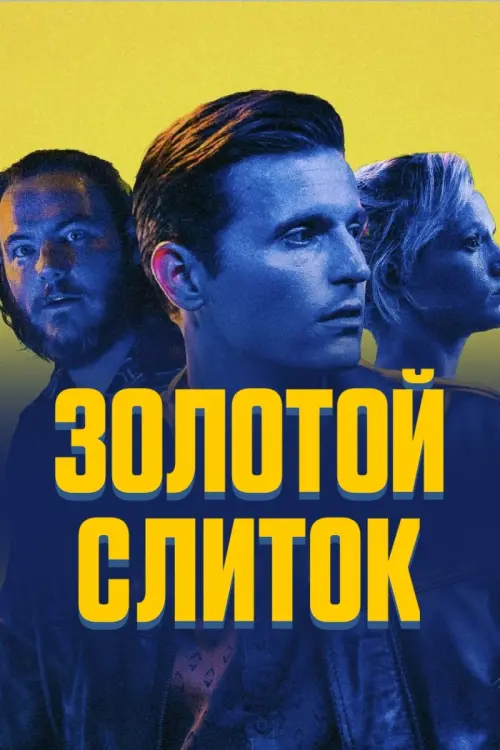 Постер к фильму "Золотой слиток"