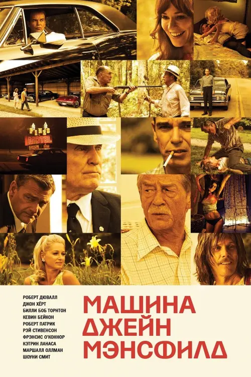 Постер к фильму "Машина Джейн Мэнсфилд"