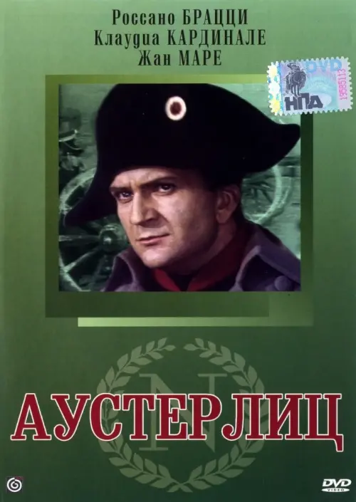 Постер к фильму "Аустерлиц"