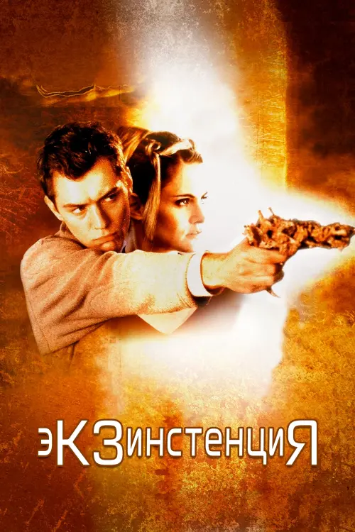 Постер к фильму "Экзистенция 1999"