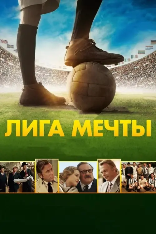 Постер к фильму "Лига мечты"