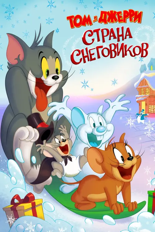 Постер к фильму "Том и Джерри: Страна снеговиков"