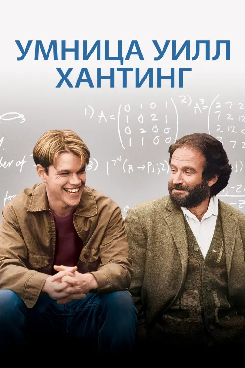 Постер к фильму "Умница Уилл Хантинг 1997"